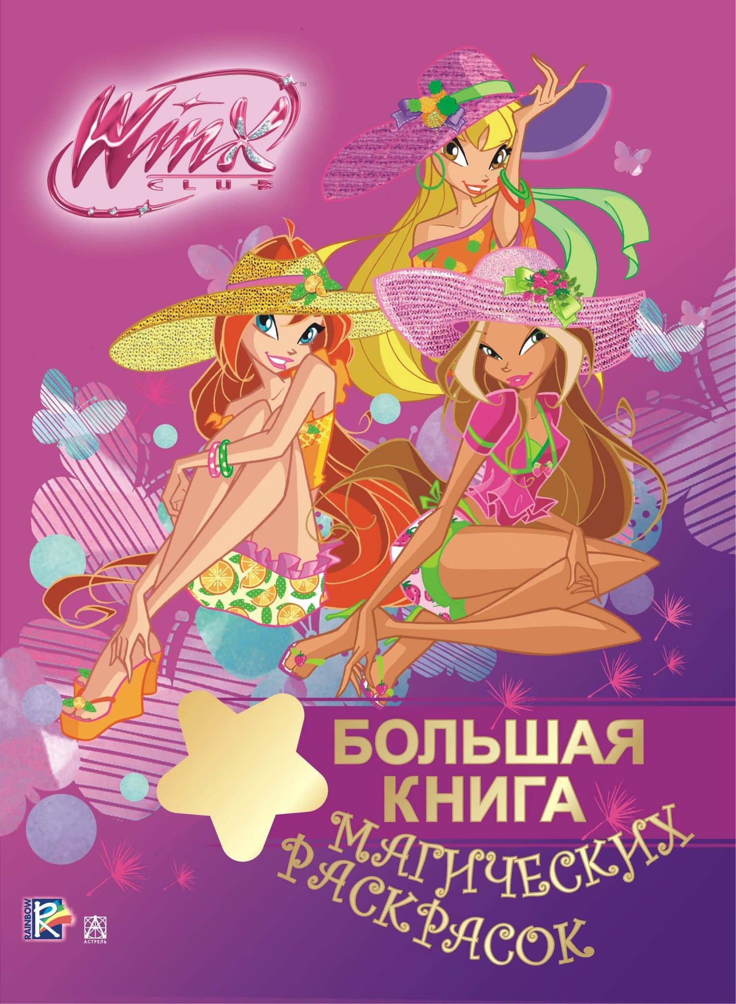 Winx.Игры и раскраски(бол) Большая книга магических раскрасок