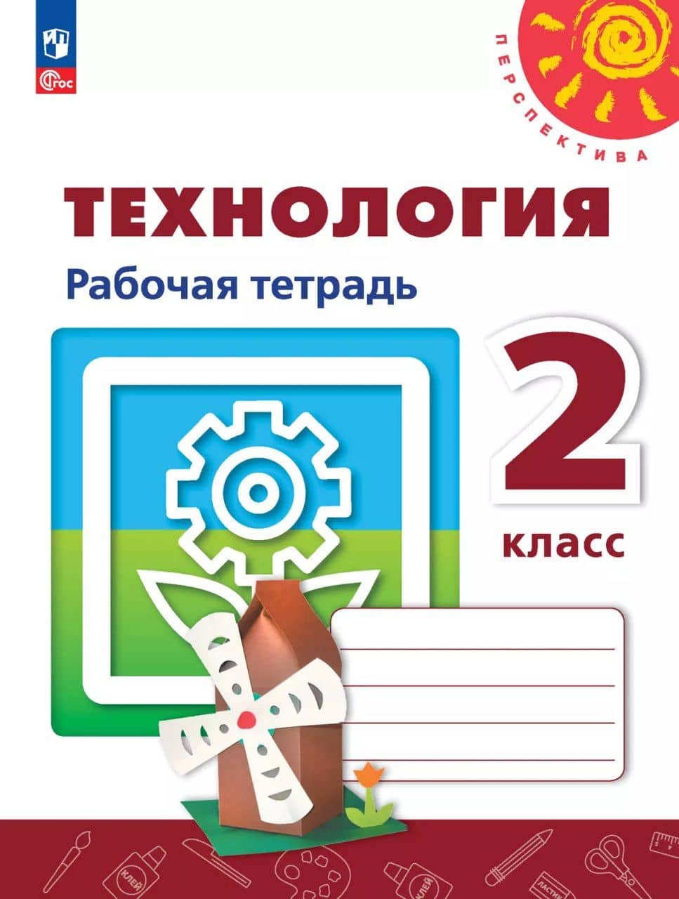 Технология. 2 класс. Рабочая тетрадь. ФГОС 2021