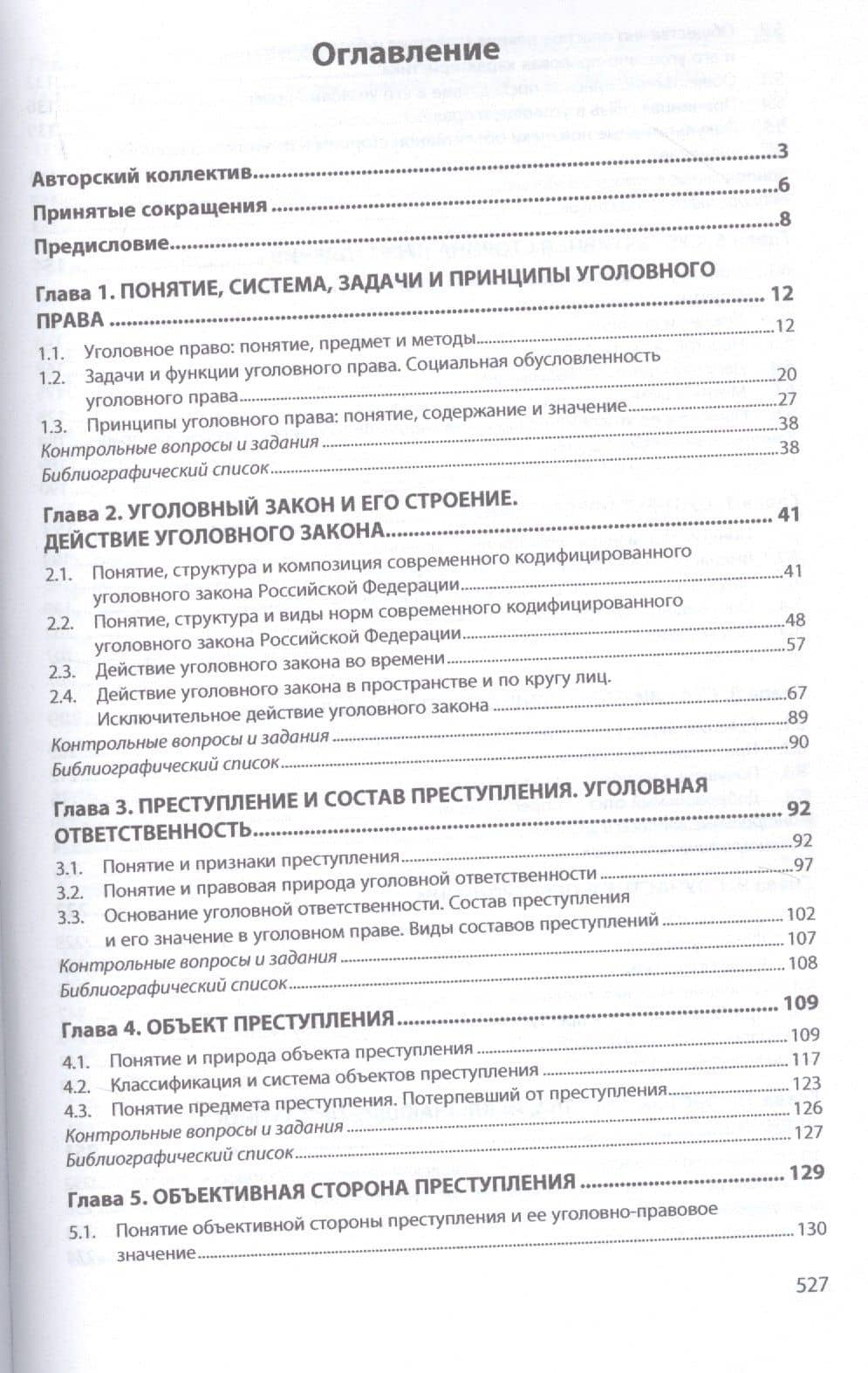 Уголовное право. Общая часть. Учебник — Елена Александровна Антонян (2)