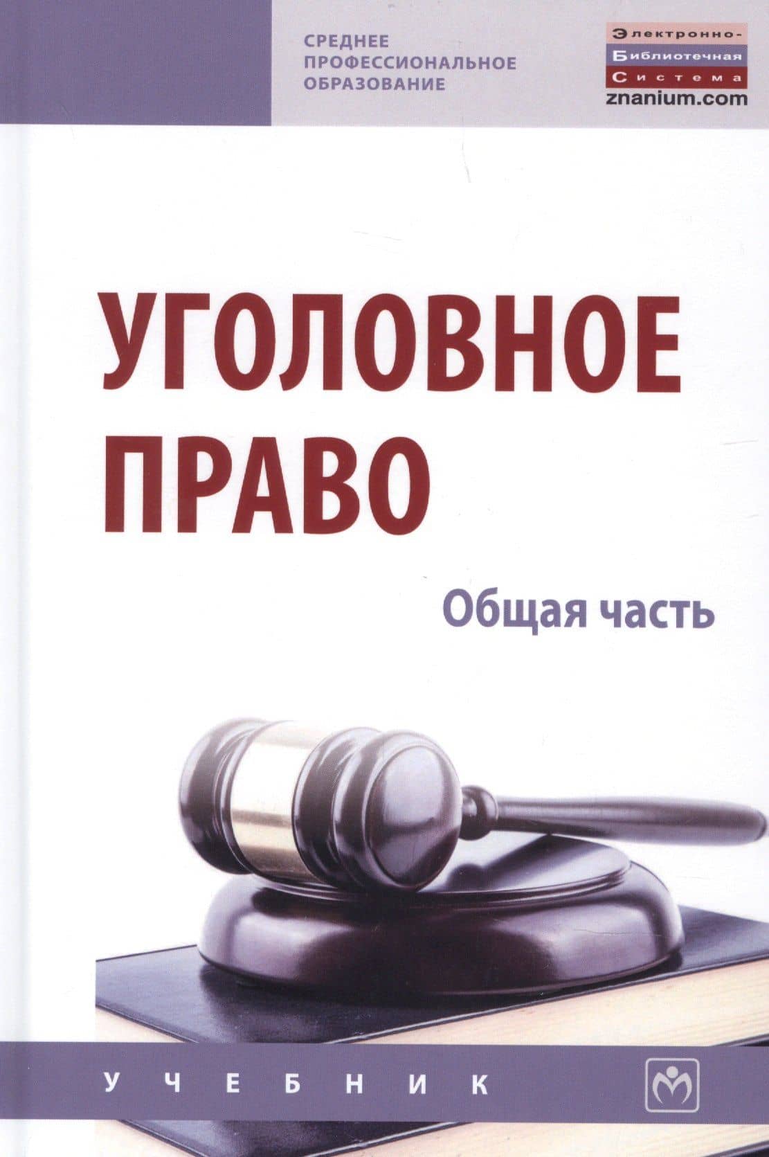 Уголовное право. Общая часть. Учебник