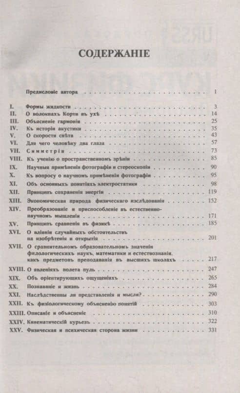 Популярно-научные очерки: Формы жидкости. О волокнах Корти в ухе. Объяснение гармонии тонов. К истории акустики. О скорости света. Симметрия. К учению о пространственном зрении. Фотография и стереоскопия. Об основных понятиях электростатики (2)