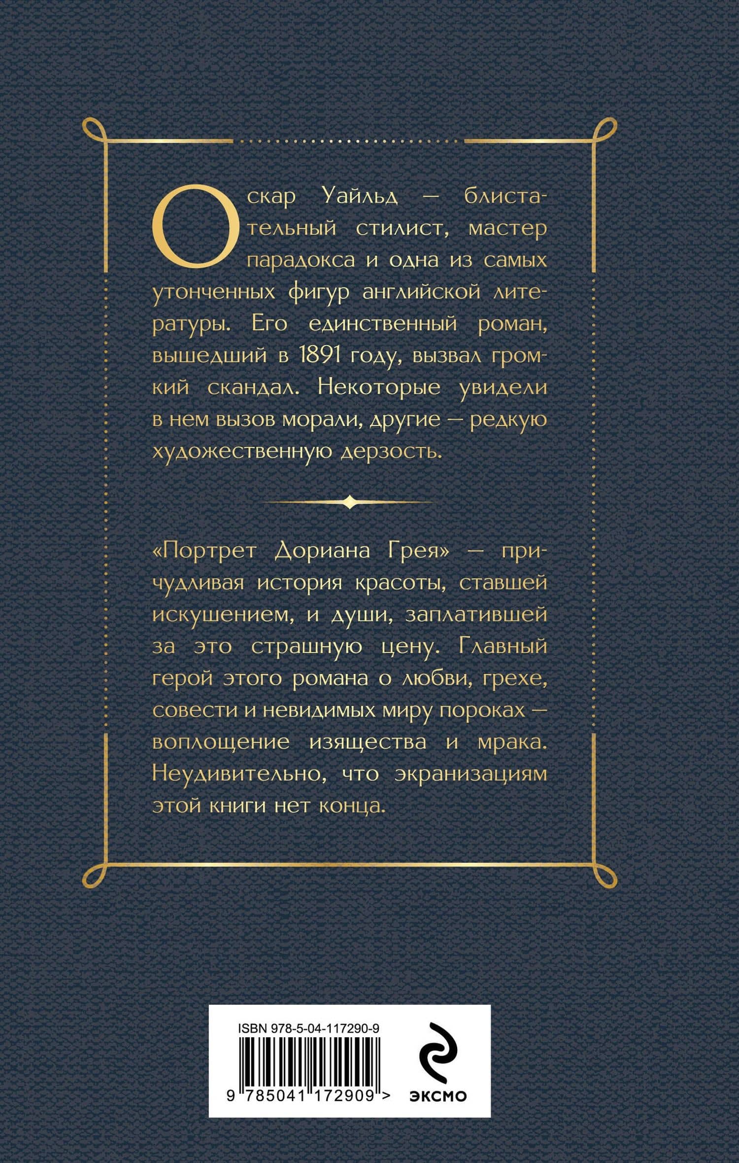 Портрет Дориана Грея — Уайльд Оскар (2)