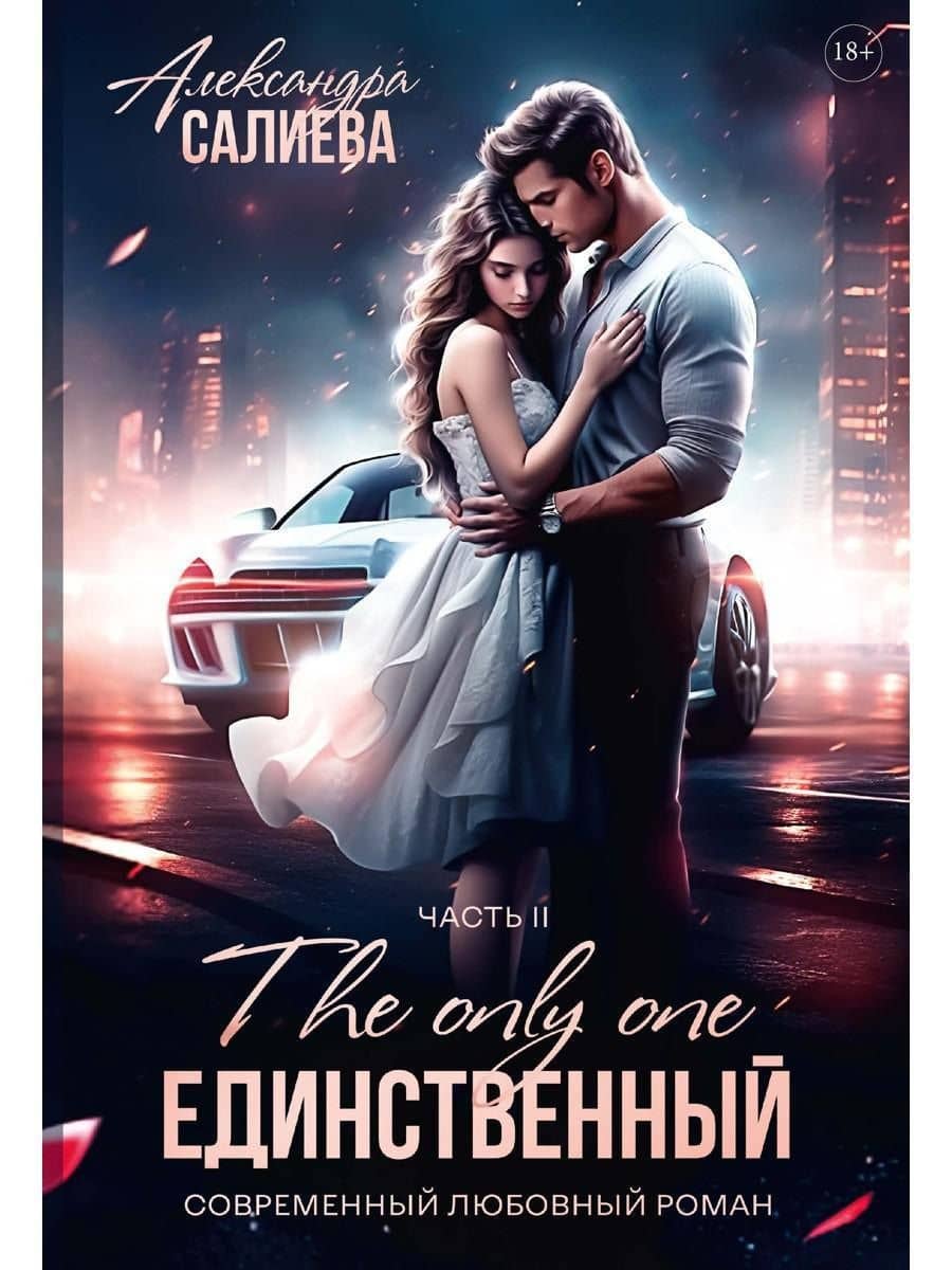 Единственный. Часть II — Александра Салиева