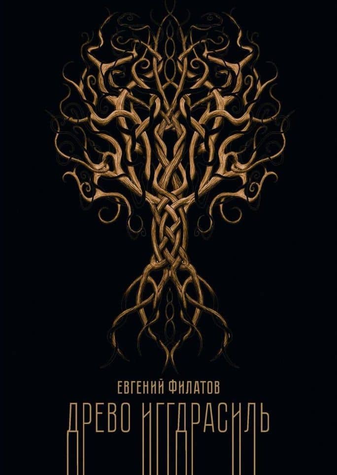 Древо Иггдрасиль — Евгений Филатов
