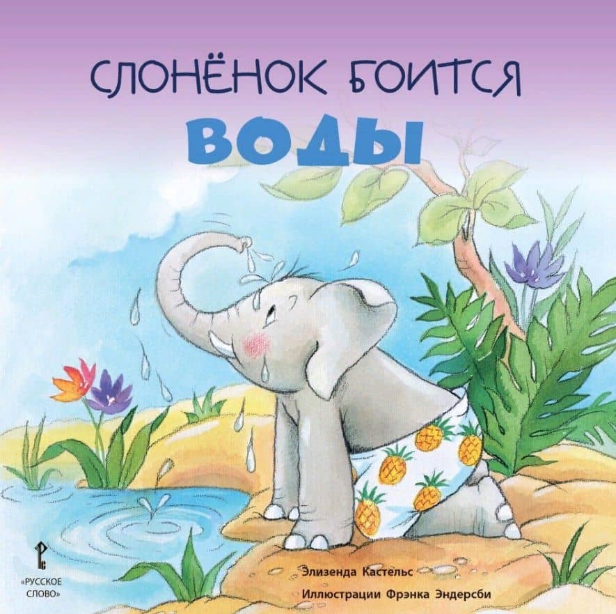 Слоненок боится воды — Элизенда Кастельс