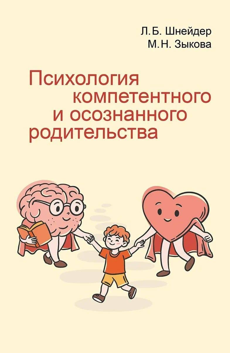 Психология компетентного и осознанного родительства — Маргарита Николаевна Зыкова