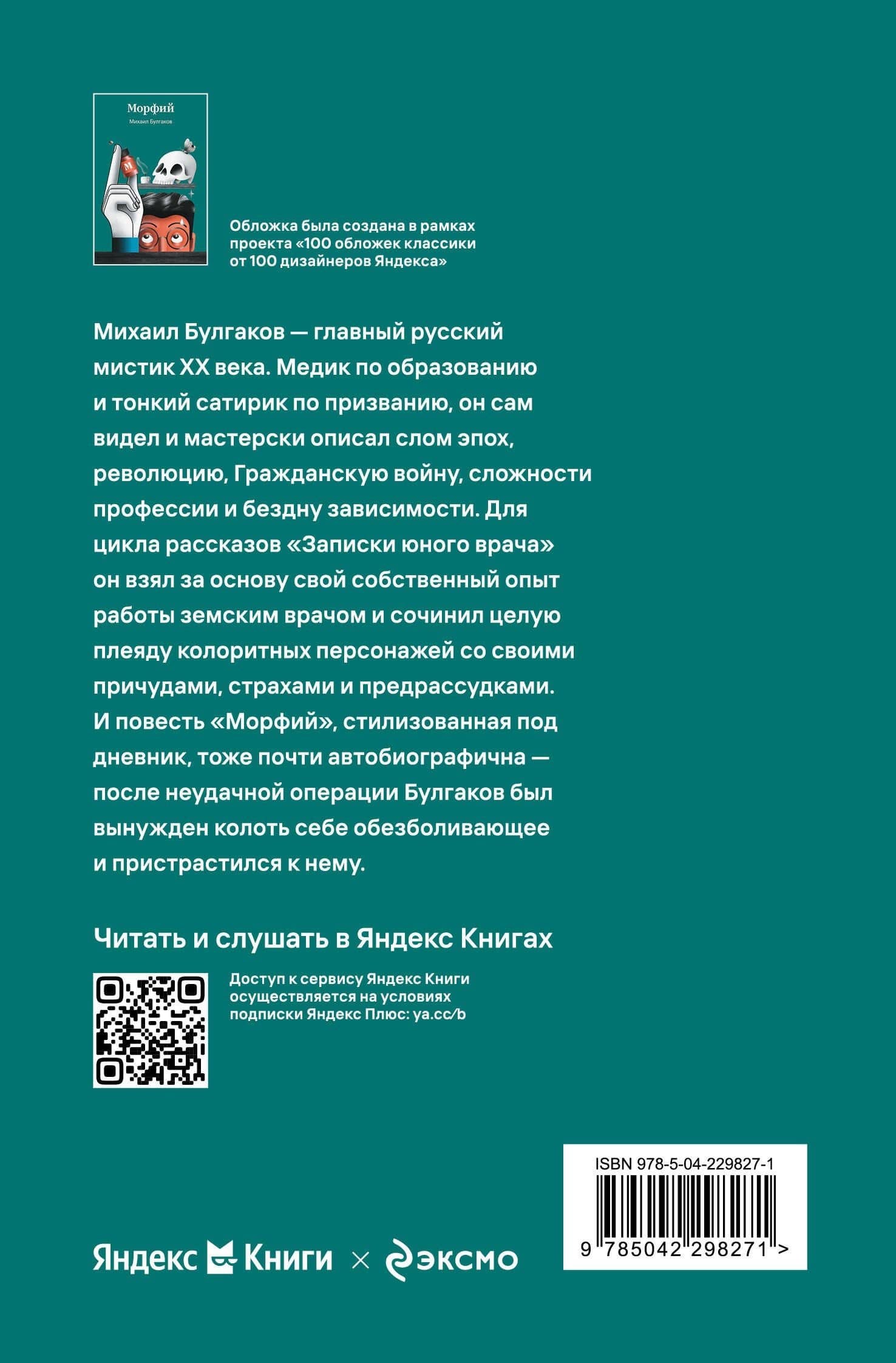 Морфий — Михаил Афанасьевич Булгаков (2)