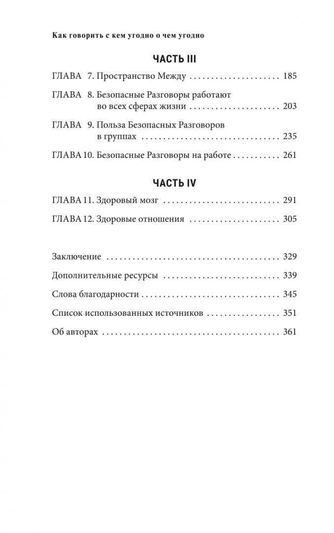 Как говорить с кем угодно о чем угодно. Практика безопасных разговоров — Харвилл Хендрикс (2)