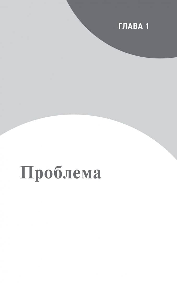 Как говорить с кем угодно о чем угодно. Практика безопасных разговоров — Харвилл Хендрикс (3)