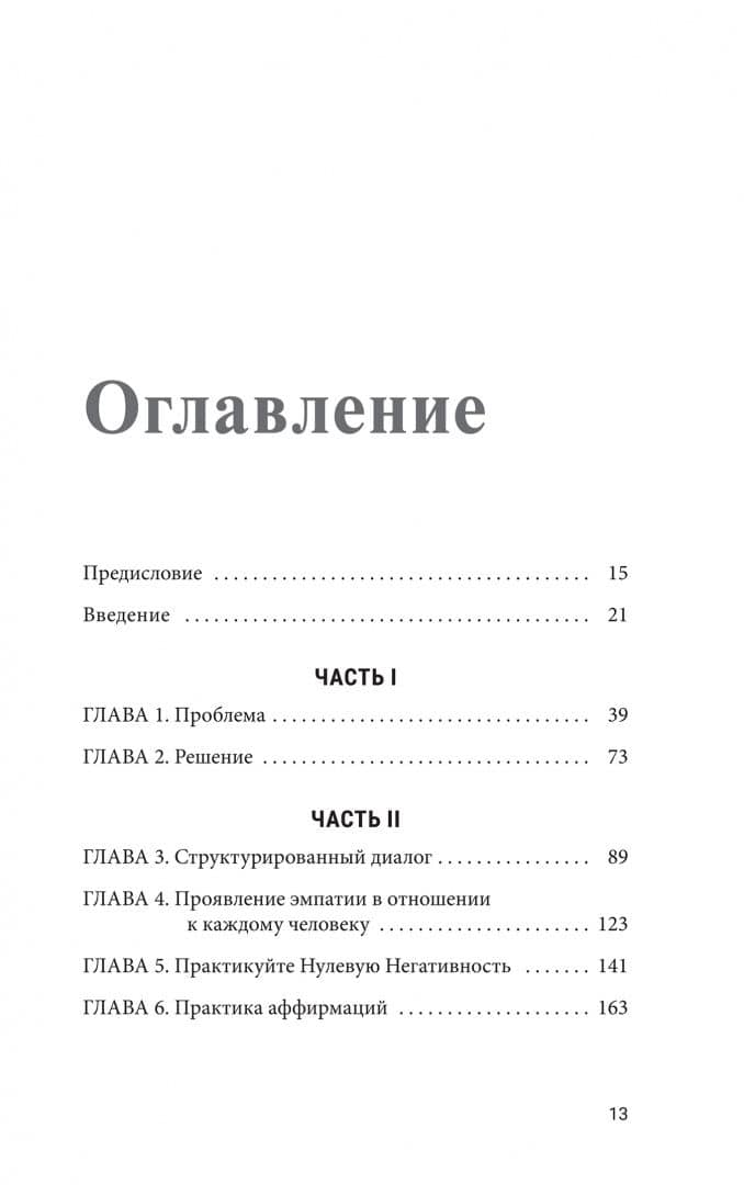Как говорить с кем угодно о чем угодно. Практика безопасных разговоров — Харвилл Хендрикс