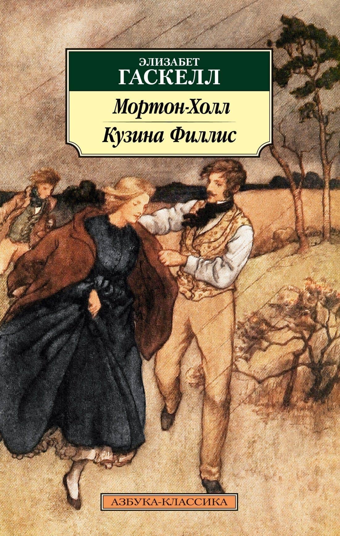 Мортон-Холл. Кузина Филлис — Элизабет Гаскелл