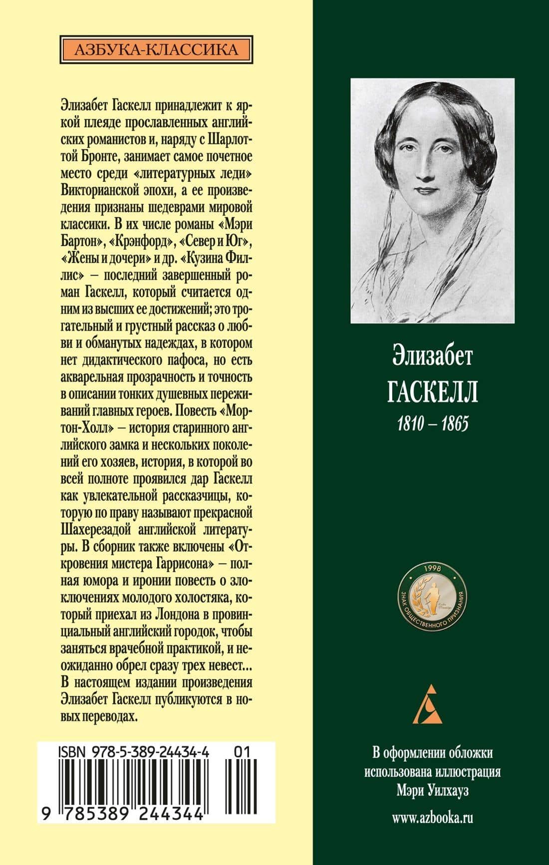 Мортон-Холл. Кузина Филлис — Элизабет Гаскелл (2)