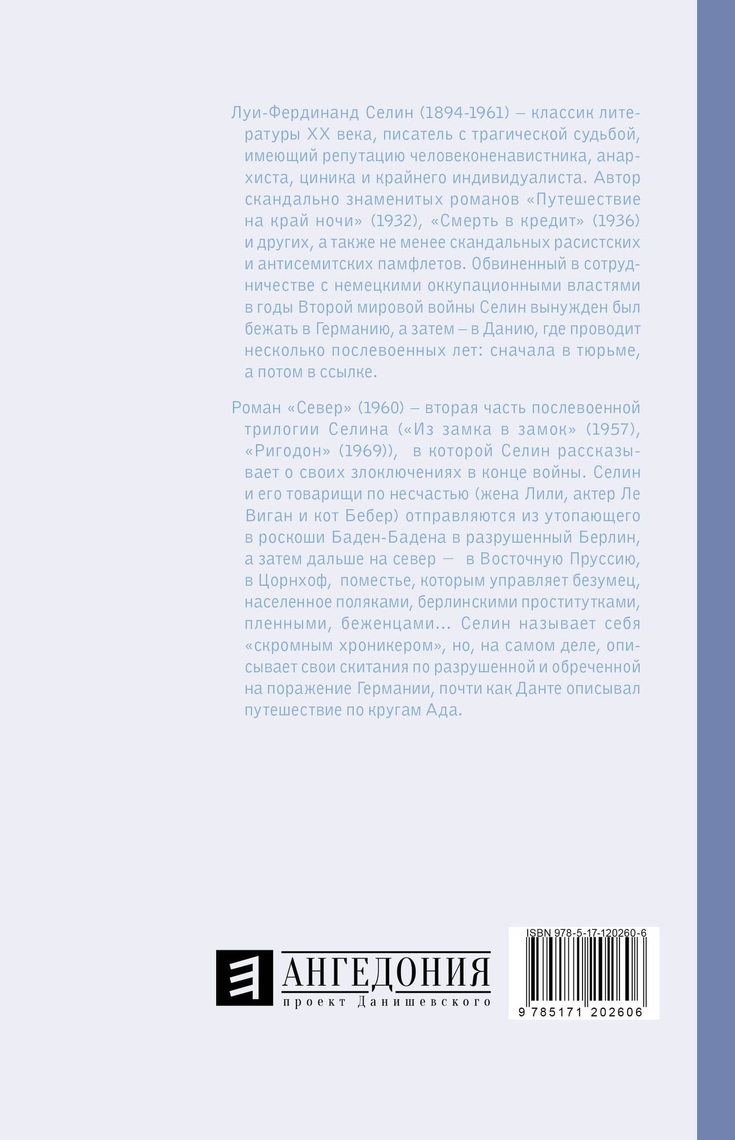 Север — Луи-Фердинанд Селин (2)