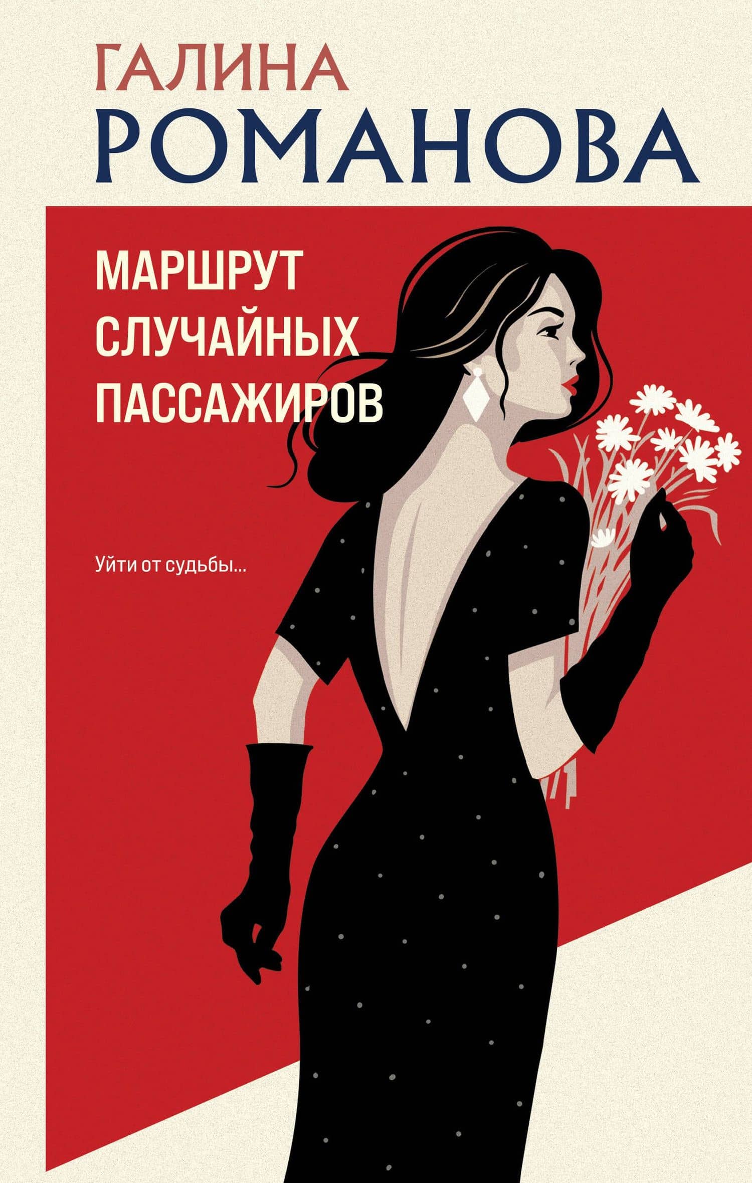 Маршрут случайных пассажиров — Галина Владимировна Романова