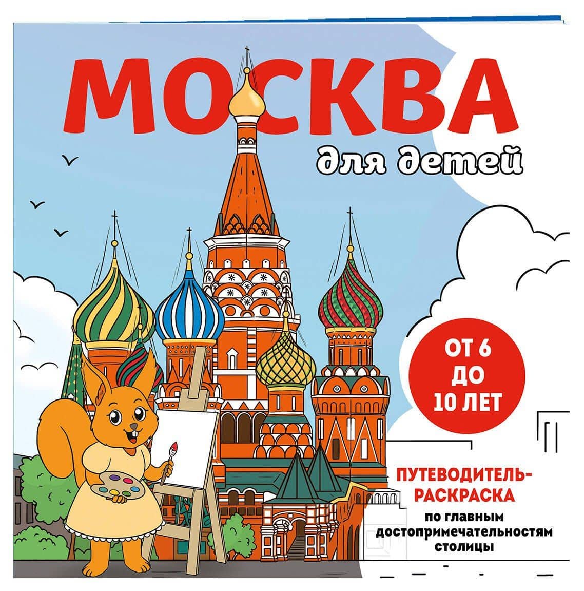 Москва для детей. Путеводитель-раскраска по главным достопримечательностям столицы (от 6 до 10 лет) — Е.В. Конькова (3)