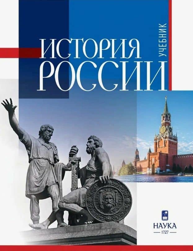 История России. Учебник для студентов неисторических специальностей и направлений подготовки. 2-е издание, исправленное — Виктор Николаевич Захаров