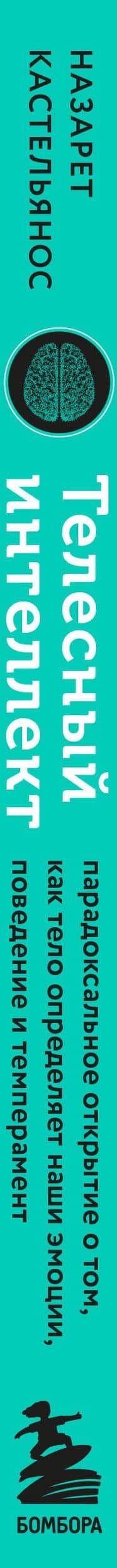 Телесный интеллект. Парадоксальное открытие о том, как тело определяет наши эмоции, поведение и темперамент — Назарет Кастельянос (3)