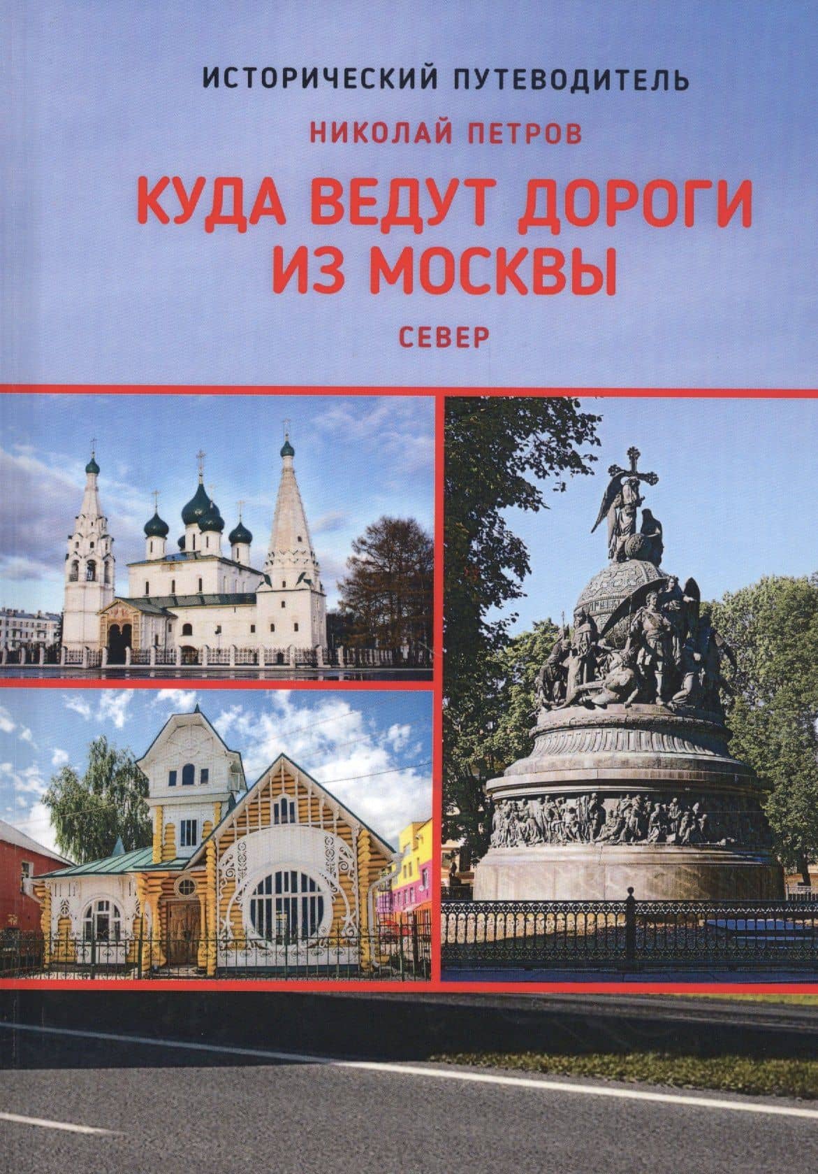 Куда ведут дороги из Москвы. Север. Исторический путеводитель — Николай Александрович Петров