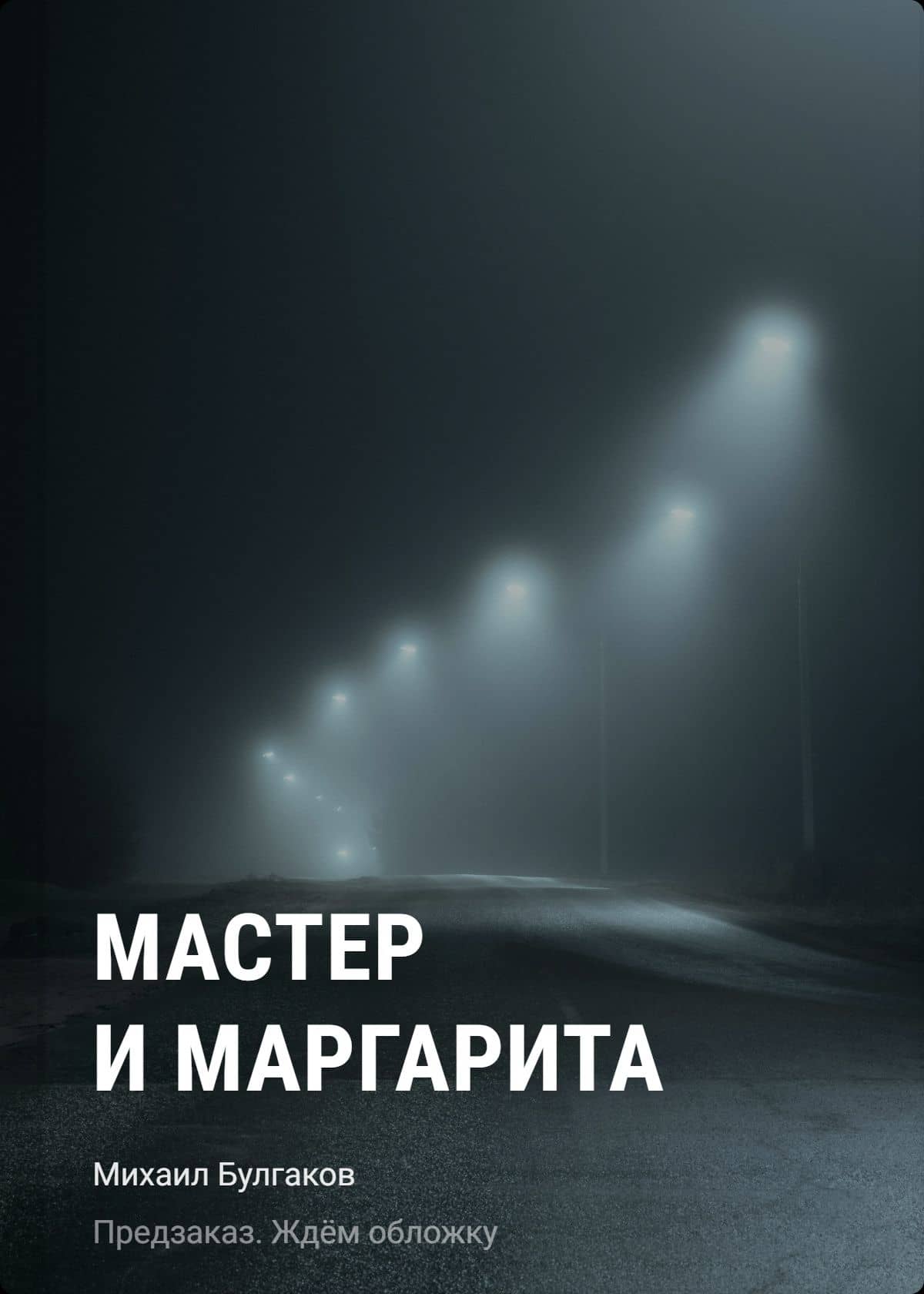 Мастер и Маргарита — Михаил Афанасьевич Булгаков
