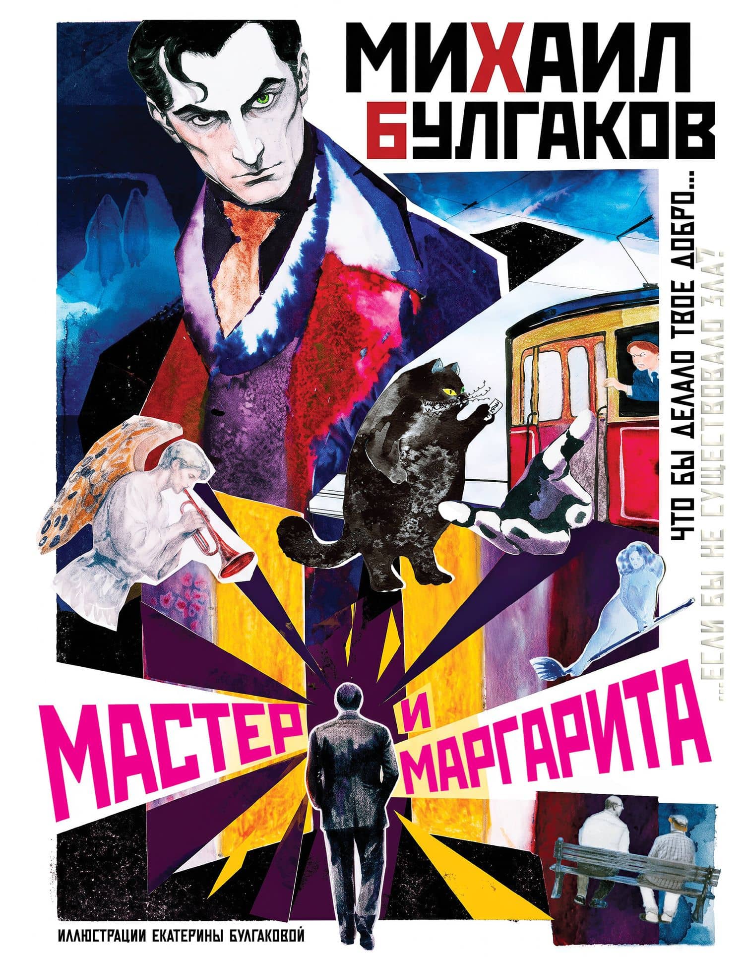 Мастер и Маргарита — Михаил Афанасьевич Булгаков