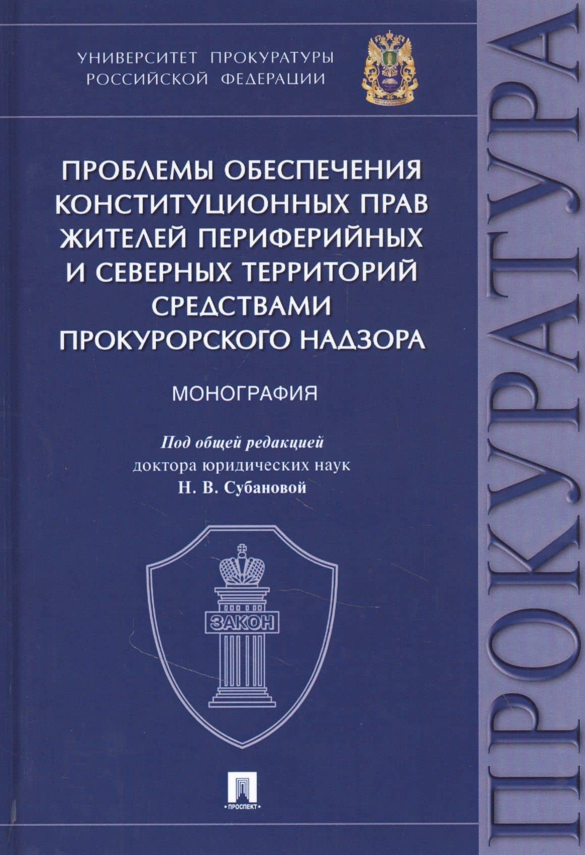 Проблемы обеспечения конституционных прав жителей периферийных и северных территорий средствами прокурорского надзора