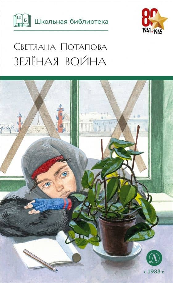 Зелёная война — Светлана Александровна Потапова