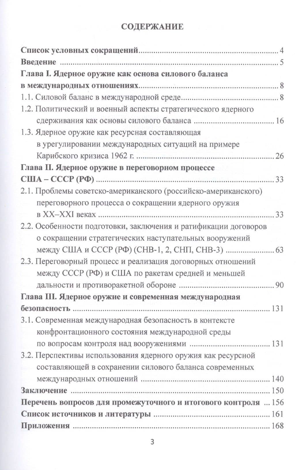 Ядерное оружие в современных международных отношениях. Учебное пособие — Сергей Владимирович Воробьев (2)
