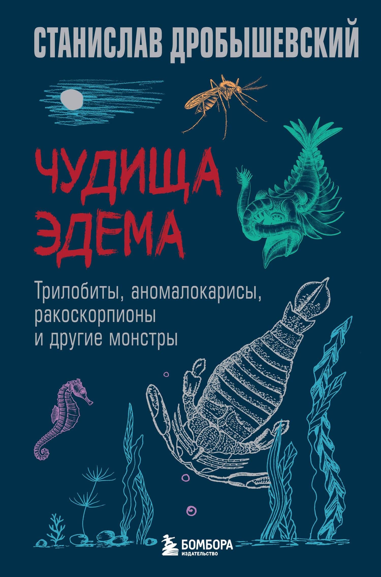 Чудища Эдема. Трилобиты, аномалокарисы, ракоскорпионы и другие монстры — Станислав Владимирович Дробышевский