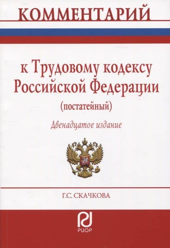 Комментарий к Трудовому кодексу РФ (постатейный)