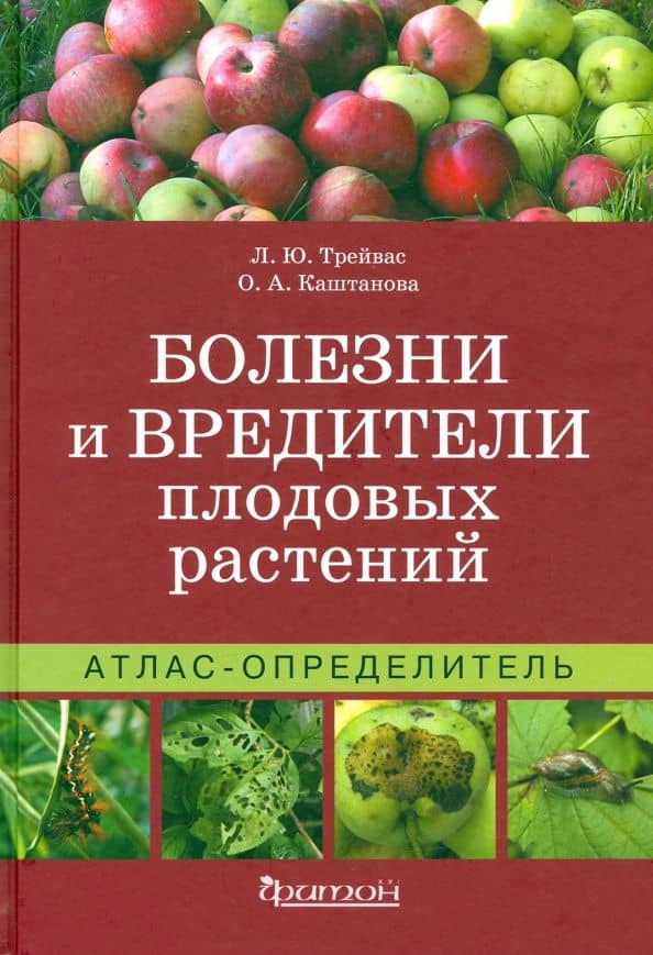 Атлас-определитель. Болезни и вредители плодовых растений