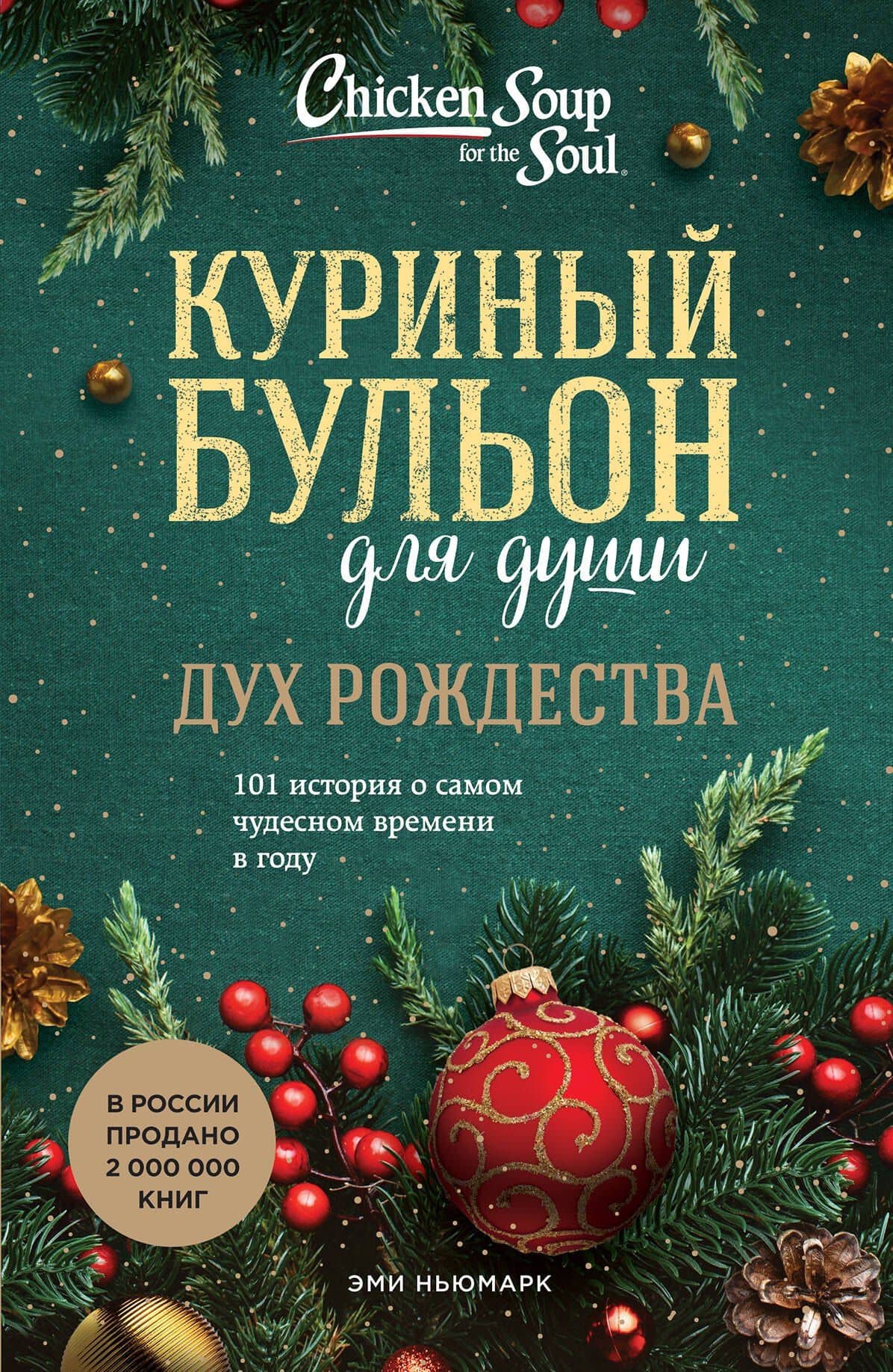 Куриный бульон для души: Дух Рождества: 101 история о самом чудесном времени в году — Эми Ньюмарк