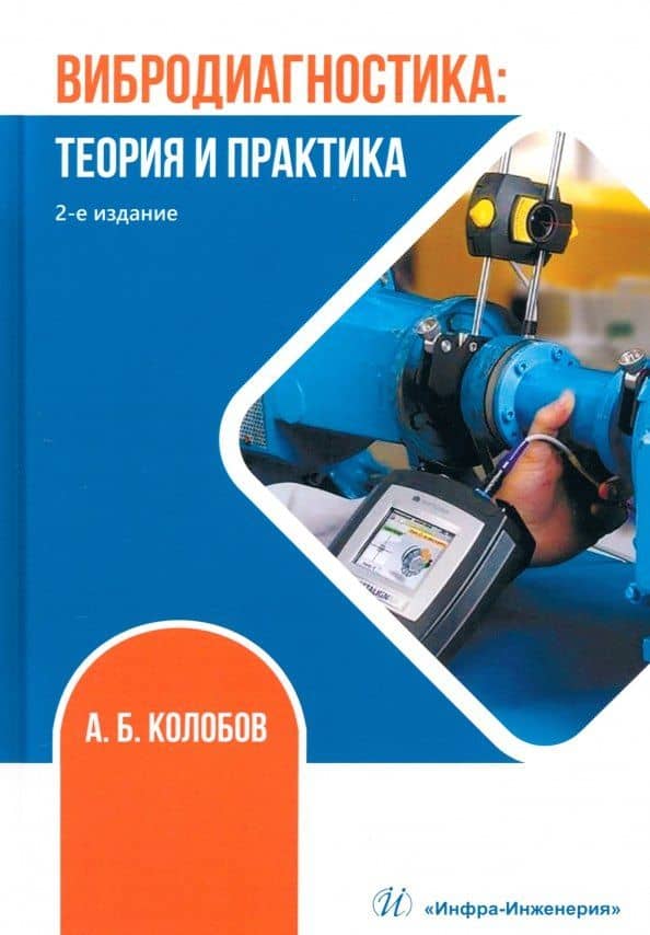 Вибродиагностика. Теория и практика — Александр Борисович Колобов