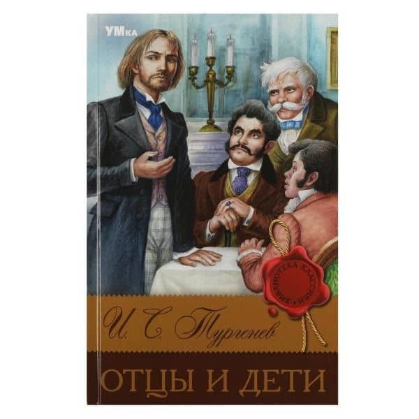 Отцы и дети — Иван Сергеевич Тургенев