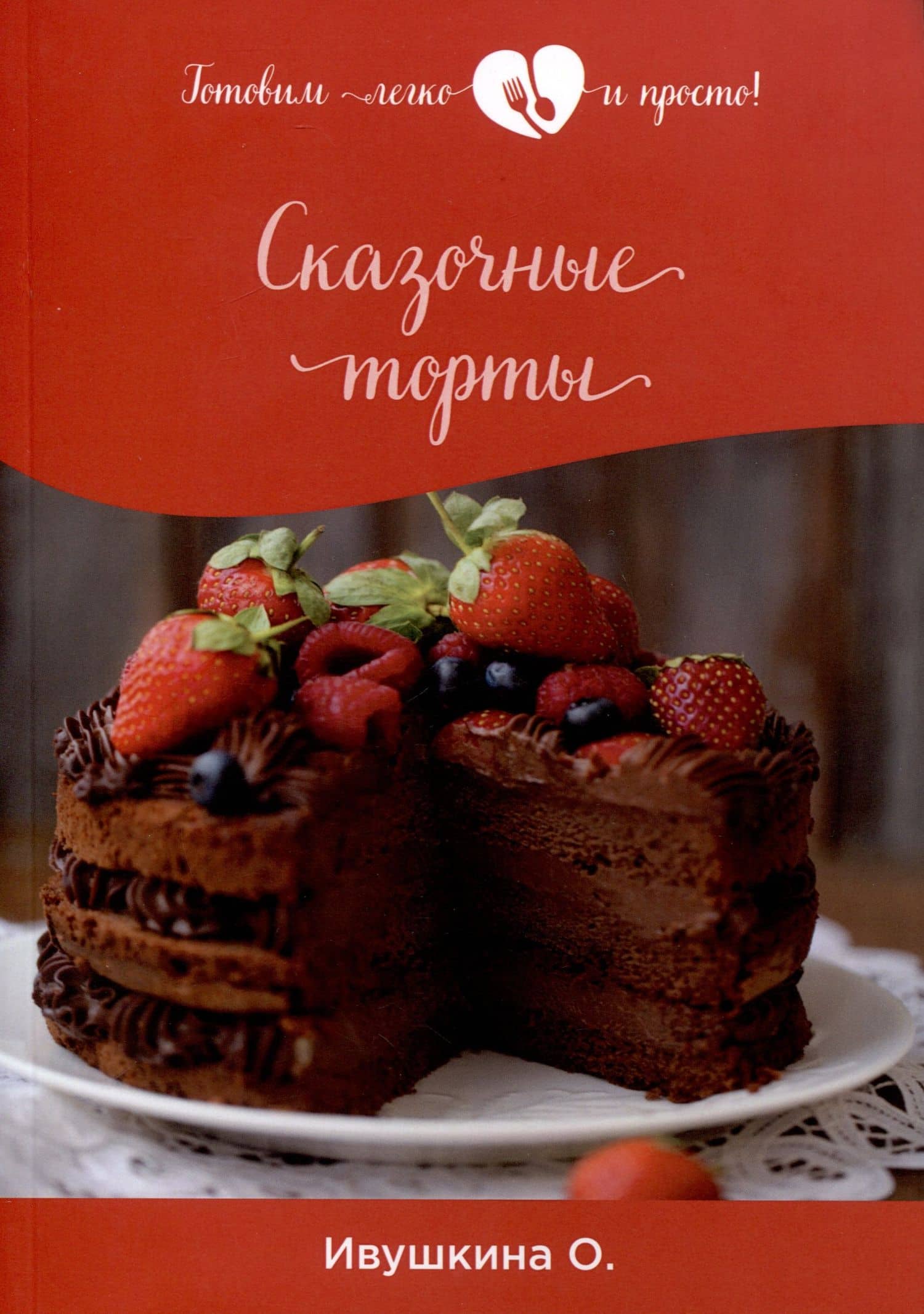 Сказочные торты — Ольга Ивушкина