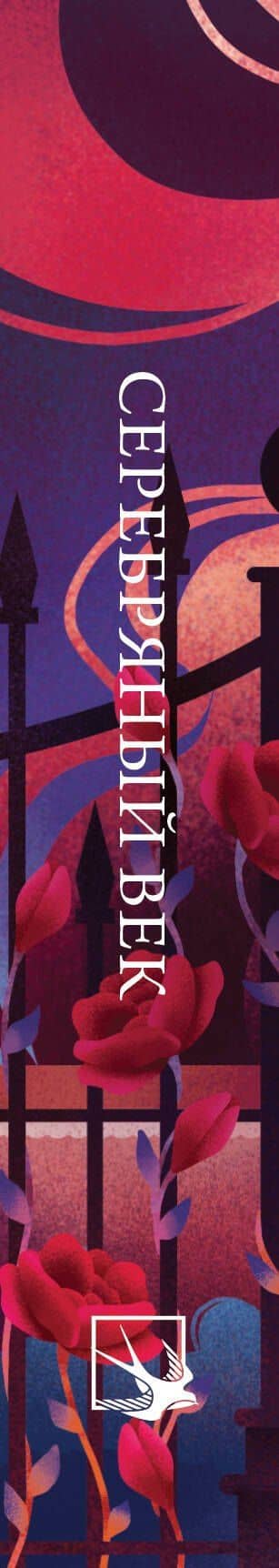 Серебряный век. Стихотворения — Александр Александрович Блок (3)