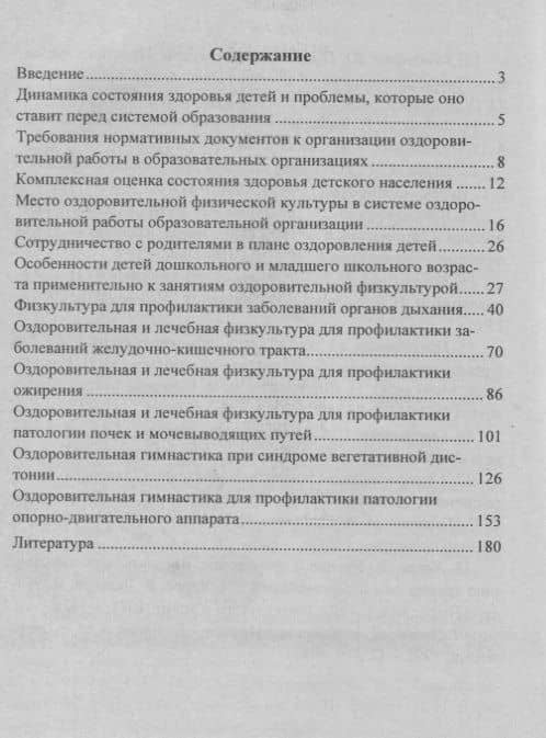 Оздоровительная гимнастика для детей дошкольного и младшего школьного возраста: физкультура для профилактики заболеваний. Занятия. Досуги. ФГОС ДО — Нина Геннадьевна Коновалова (2)