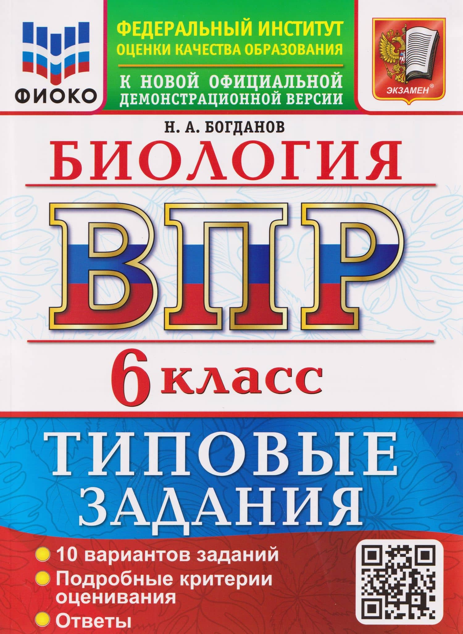 ВПР Биология. 6 класс. 10 вариантов. Типовые задания — Николай Александрович Богданов