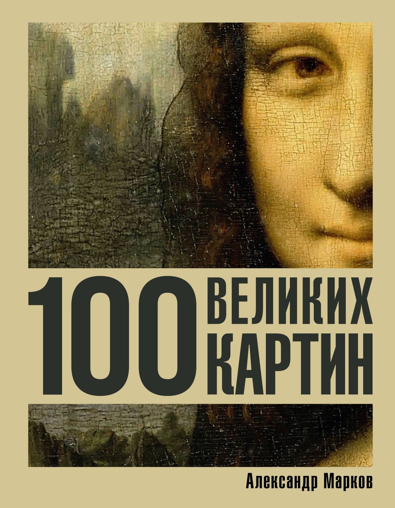 100 великих картин — Александр Викторович Марков
