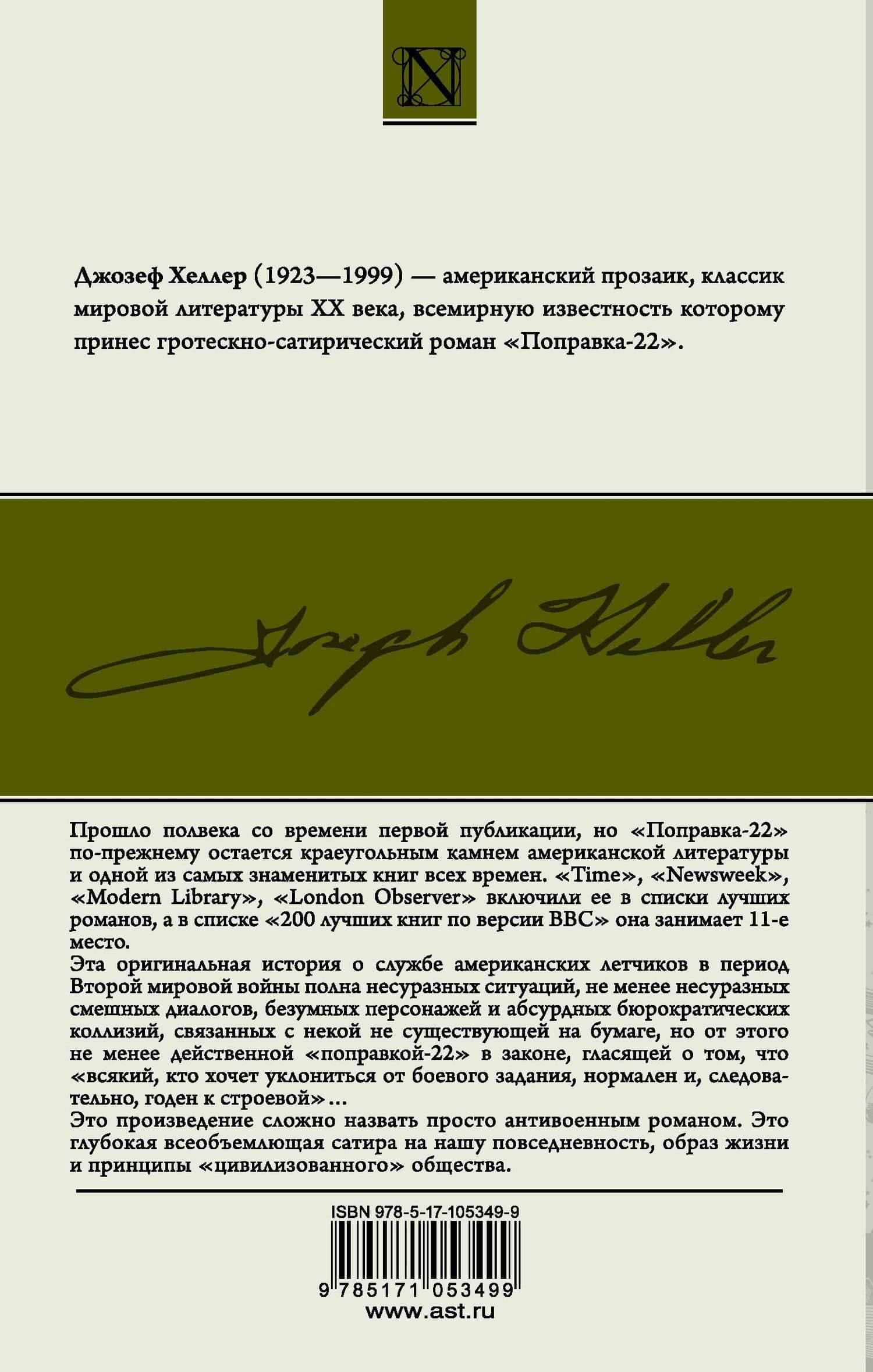 Поправка-22 : роман — Джозеф Хеллер (2)