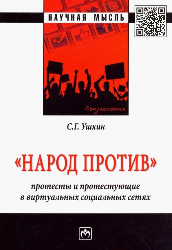 "Народ против": протесты и протестующие в виртуальных социальных сетях. Монография