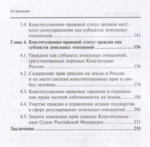 Конституционно-правовое регулирование земельных отношений в Российской Федерации. Монография — Наталья Николаевна Аверьянова (3)