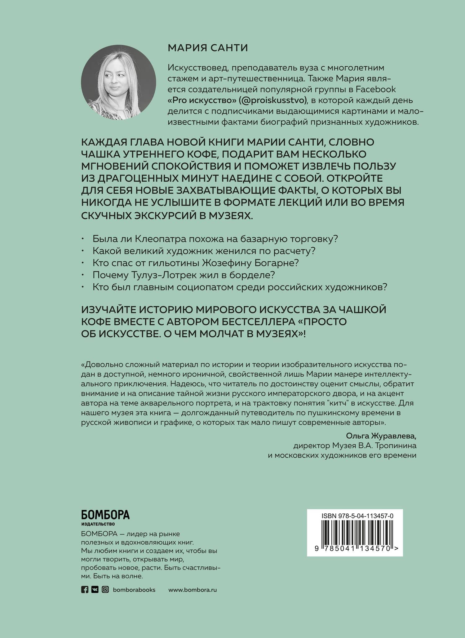 О любви и деньгах. История искусства за чашкой кофе — Мария Санти (2)