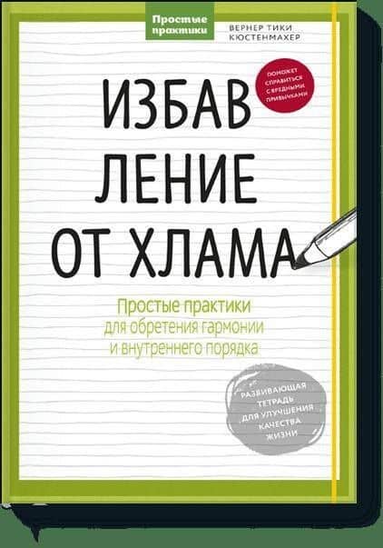 Избавление от хлама. Простые практики для обретения гармонии и внутреннего порядка — Вернер Тики Кюстенмахер