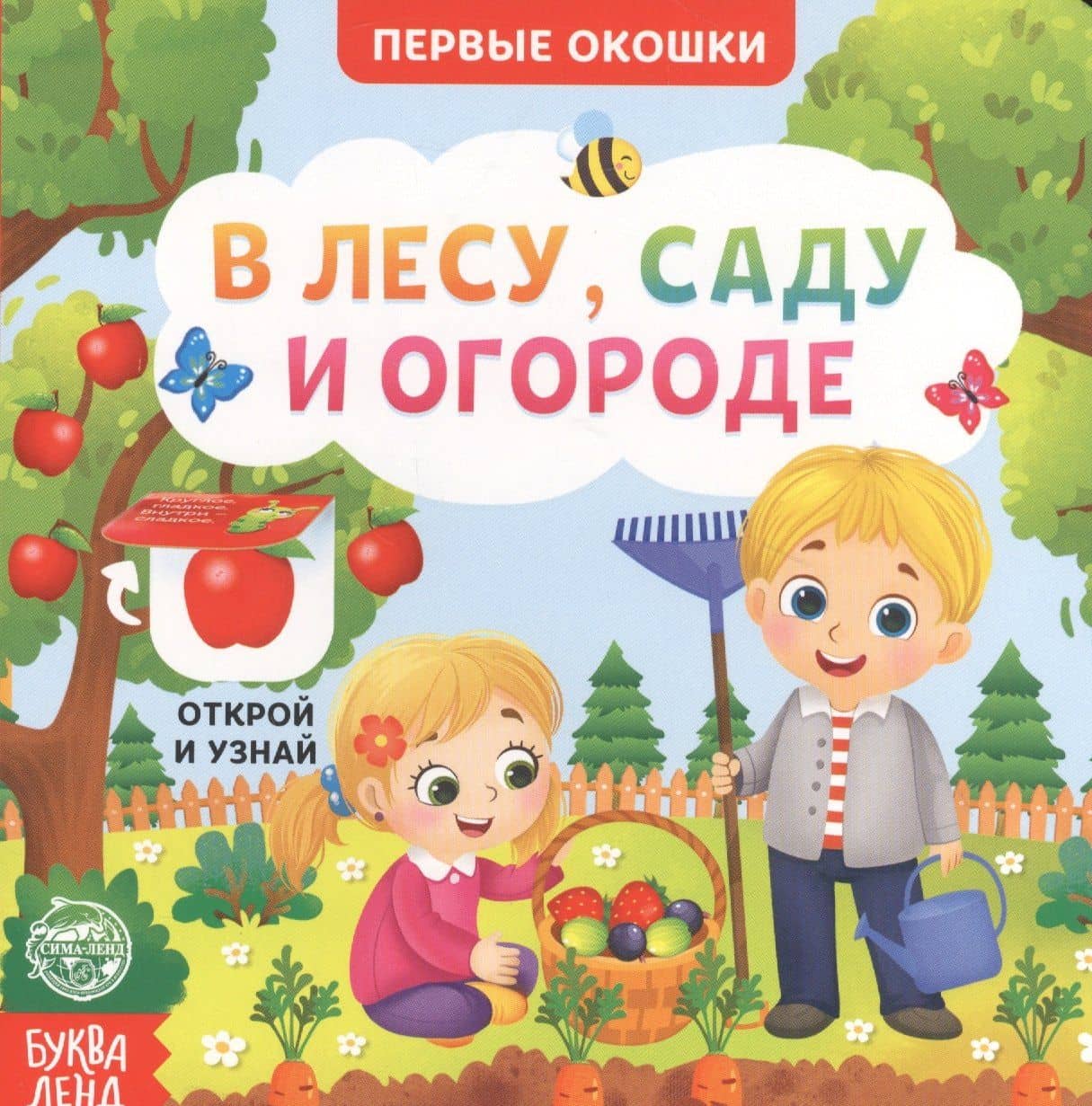 В лесу, саду и огороде. Книга с окошками — Е. Сачкова