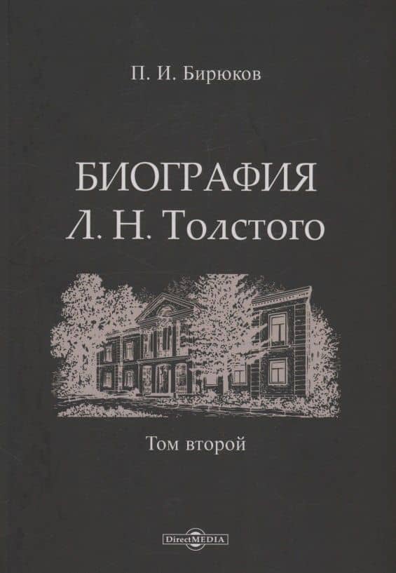 Биография Л.Н. Толстого. Том 2 — Павел Иванович Бирюков