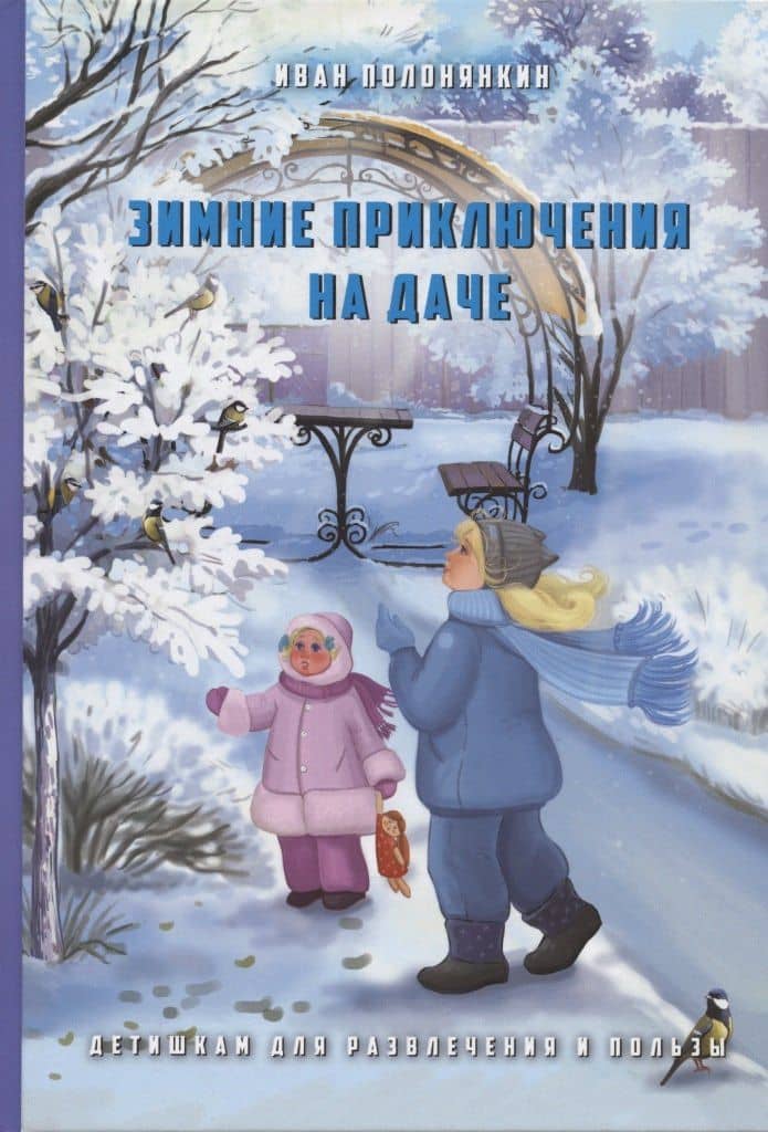 Зимние приключения на даче — Иван Фатеевич Полонянкин
