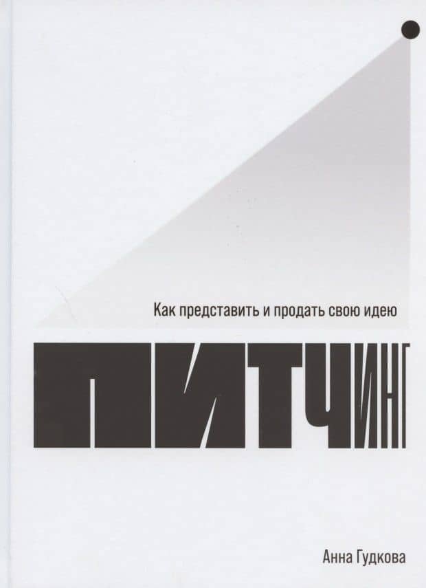 Питчинг: Как представить и продать свою идею — Анна Гудкова