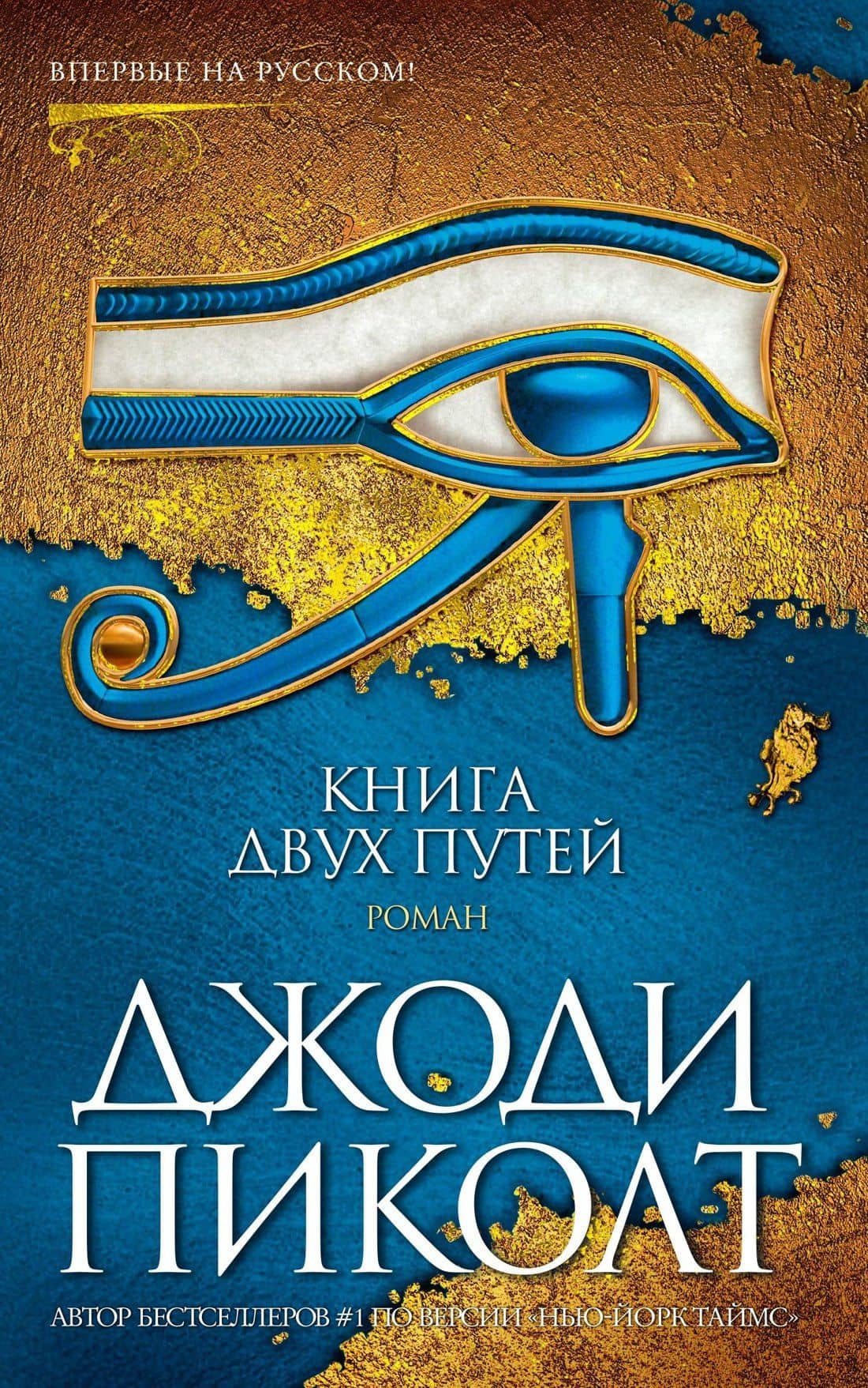 Книга двух путей — Джоди Пиколт
