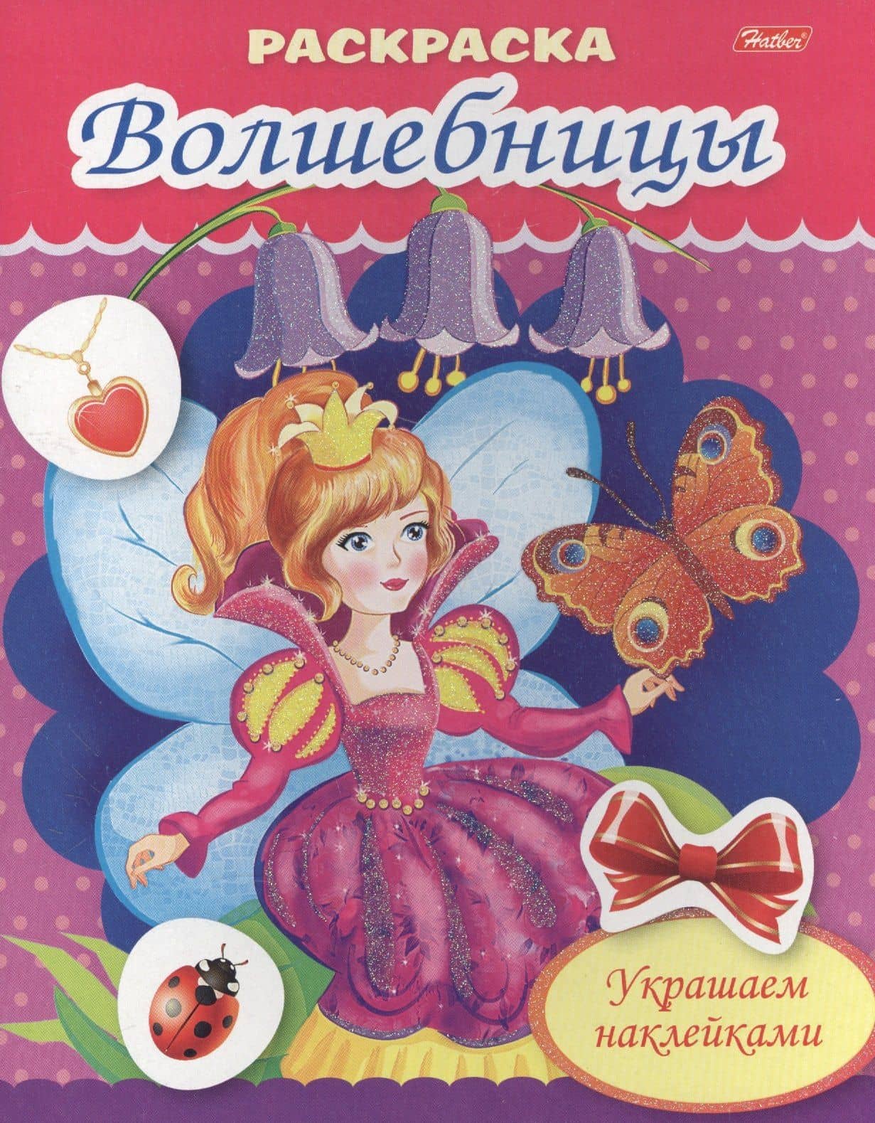 Украшаем наклейками. Фея с бабочкой — Екатерина Рыданская
