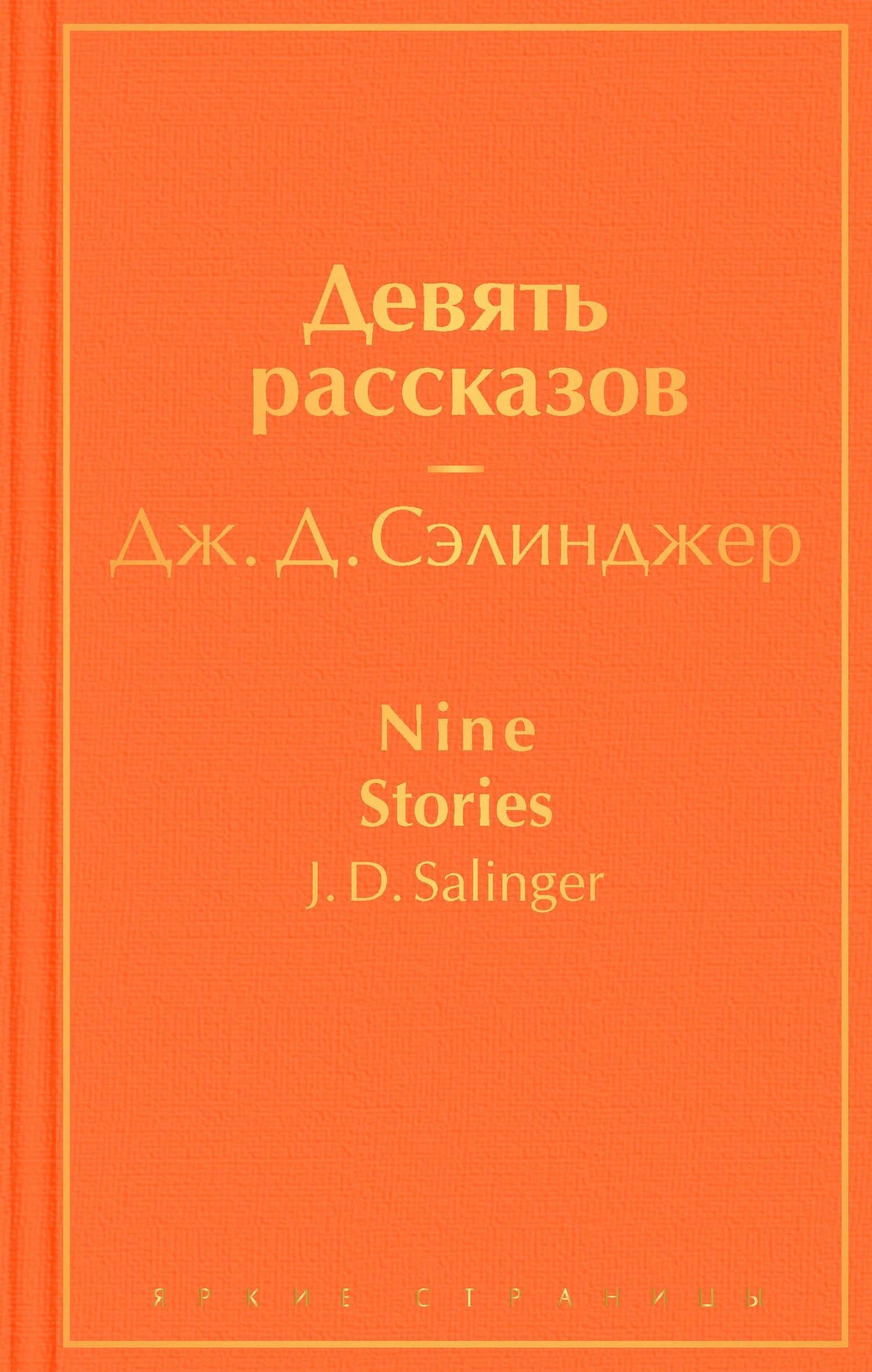 Девять рассказов — Джером Д. Сэлинджер